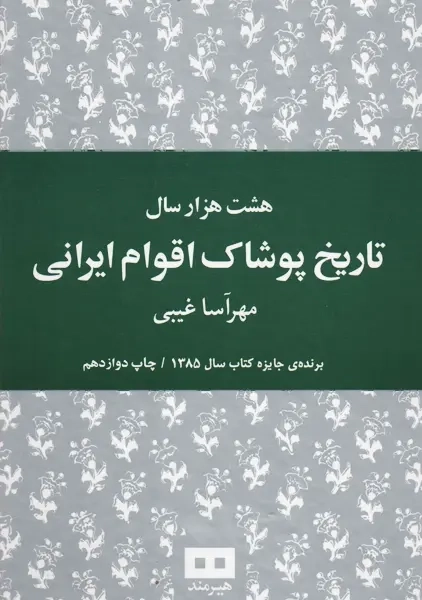 کتاب هشت هزار سال تاریخ پوشاک اقوام ایرانی