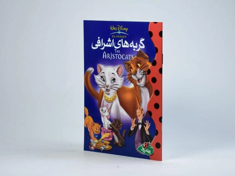 کتاب گربه های اشرافی - پینه دوز - 2