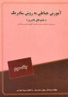 کتاب آموزش خیاطی به روش سادریک - عمرانی (جلد سوم)