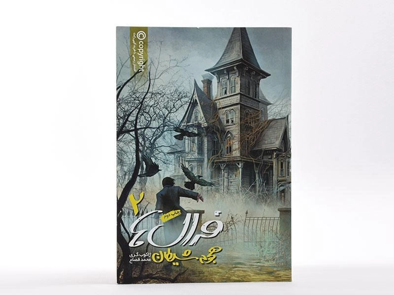 کتاب فرال ها 2 (هجوم شیطان) - 4