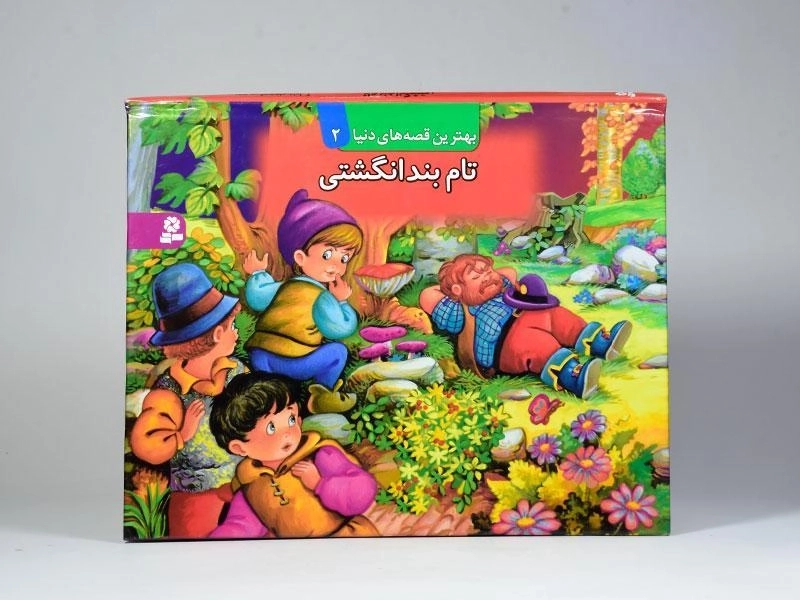 کتاب تام بند انگشتی (بهترین قصه های دنیا 2) - 3