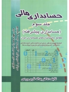 کتاب حسابداری مالی 3 | تاری وردی