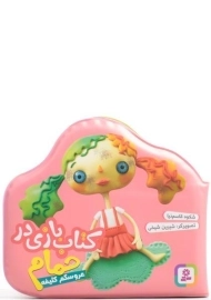 کتاب بازی در حمام (عروسکم کثیفه)