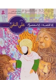 کتاب 14 قصه، 14 معصوم 12 (امام علی النقی)