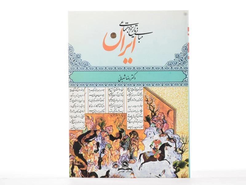 کتاب مبانی تاریخ اجتماعی ایران - شعبانی - 1