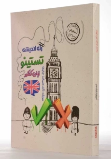 کتاب تستینو زبان کنکور راه اندیشه - 1