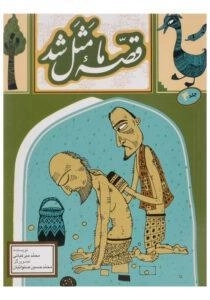 کتاب قصه ی ما مثل شد 4