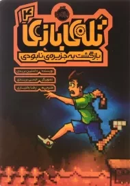 کتاب تله‌ی بازی 4