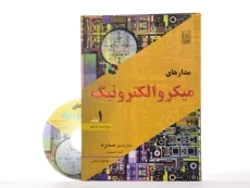 کتاب مدارهای میکرو الکترونیک 1 - سدره | دیانی - 2