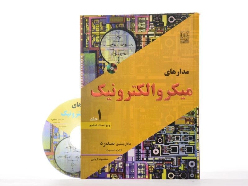 کتاب مدارهای میکرو الکترونیک 1 - سدره | دیانی - 2