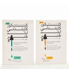 کتاب مرجع کنکور کارشناسی ارشد هنر + دکترا (2 جلدی)