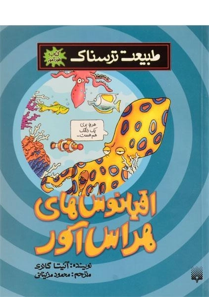 کتاب اقیانوس های هراس آور (طبیعت ترسناک)