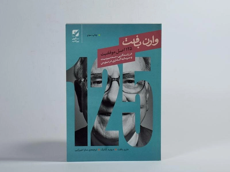 کتاب 125 اصل موفقیت وارن بافت - 2