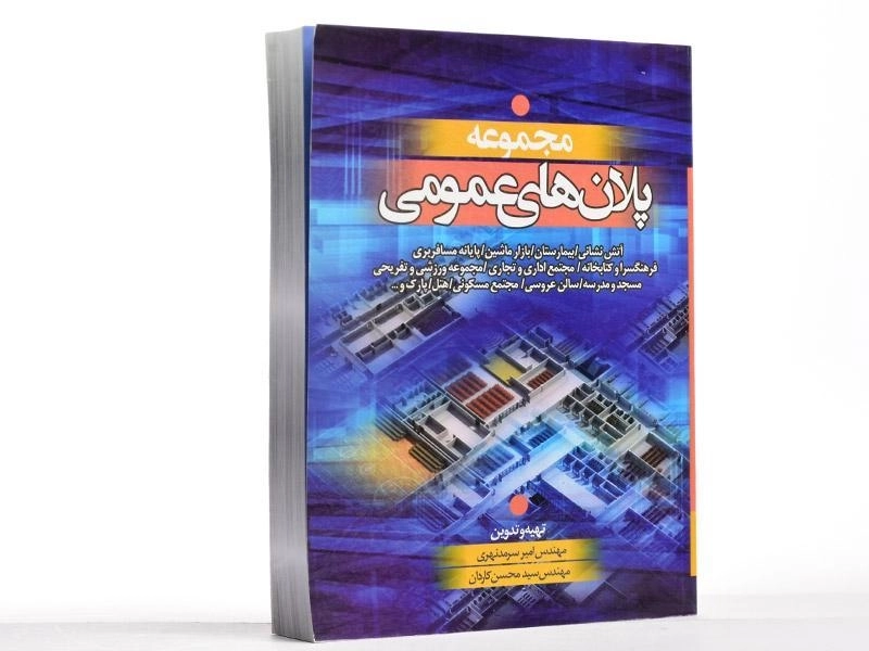 کتاب مجموعه پلان های عمومی - سرمد نهری - 2