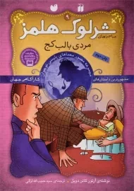 کتاب مردی با لب کج (ماجراهای شرلوک هلمز 9)