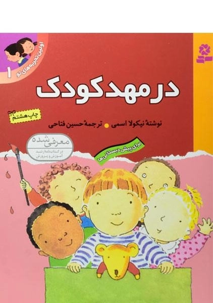 کتاب اولین تجربه های تو 1 (در مهد کودک)