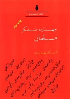 کتاب چهارده متفکر مسلمان | بهروز مرادی