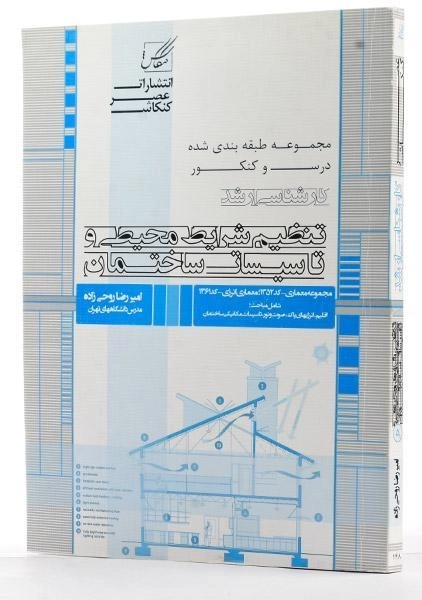 کتاب ارشد تنظیم شرایط محیطی و تاسیسات ساختمان - عصر کنکاش - 1