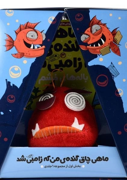 مجموعه کتاب های ماهی چاق گنده ی من که زامبی شد 1 (سه جلدی) - 2