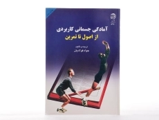 کتاب آمادگی جسمانی کاربردی از اصول تا تمرین - فولادیان - 1