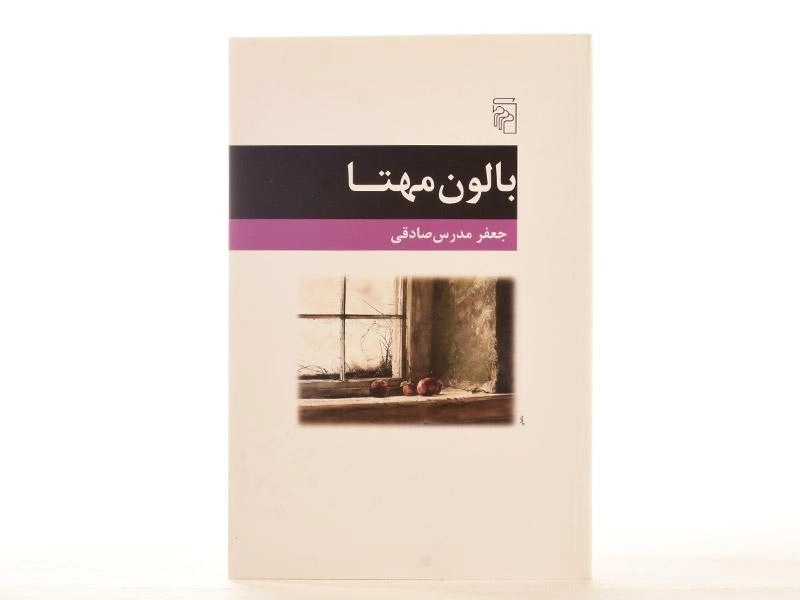 کتاب بالون مهتا - جعفر مدرس صادقی - 3