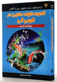 کتاب کاربرد طیف سنجی در شیمی آلی | فیلد - 1