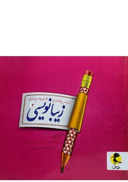 کتاب زیبانویسی فارسی چهارم ابتدایی پویش