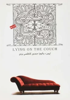کتاب دروغگویی روی مبل | اروین د. یالوم