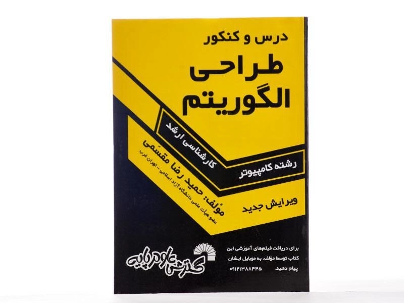 کتاب ارشد درس و کنکور طراحی الگوریتم - مقسمی - 2