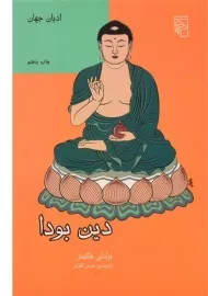 کتاب دین بودا | برادلی هاکینز