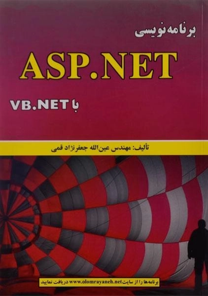 کتاب برنامه نویسی ASP.NET با VB.NET جعفرنژاد قمی