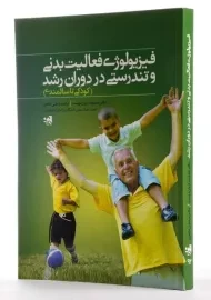 کتاب فیزیولوژی فعالیت بدنی و تندرستی در دوران رشد