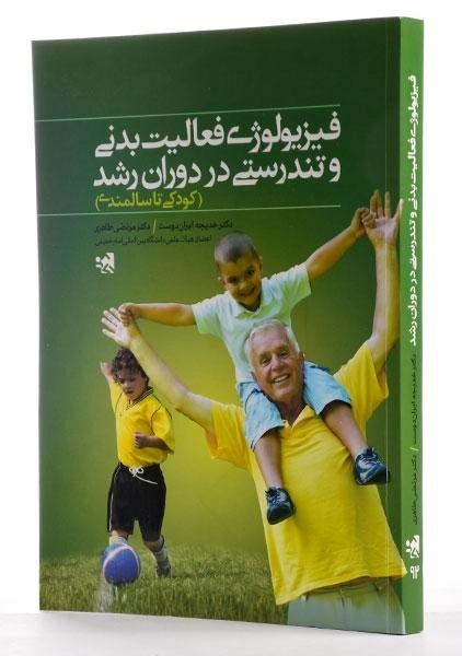 کتاب فیزیولوژی فعالیت بدنی و تندرستی در دوران رشد