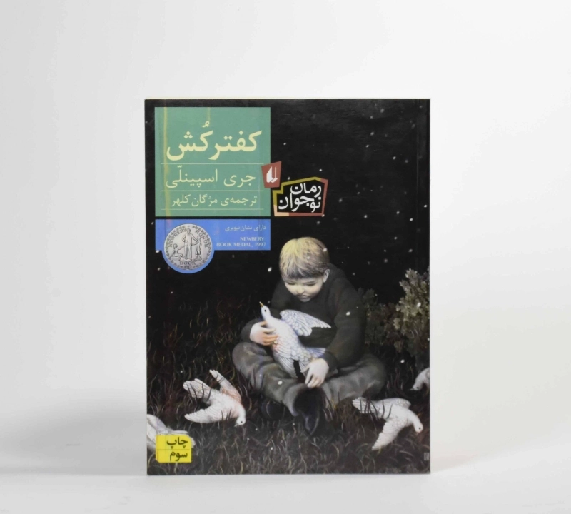 کتاب کفتر کش - افق - 5