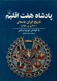 کتاب پادشاه هفت اقلیم | تورج دریایی