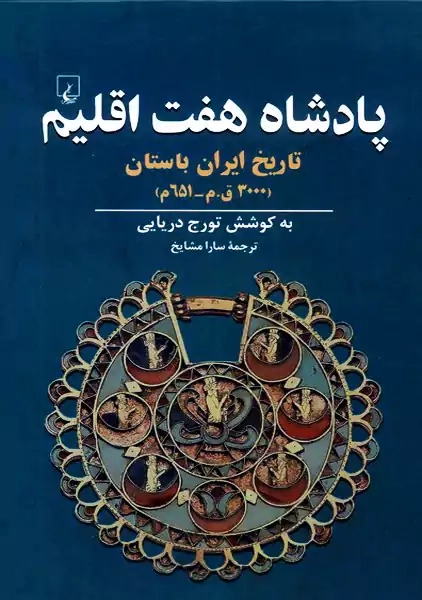 کتاب پادشاه هفت اقلیم | تورج دریایی - 0