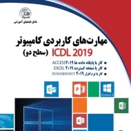 کتاب مهارت های کاربردی کامپیوتر ICDL2019 (سطح دو) - دیباگران