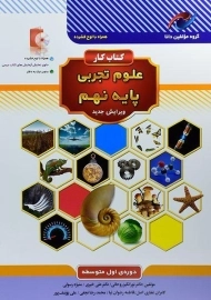 کتاب کار مولفین دانا علوم تجربی نهم نخبه سازان
