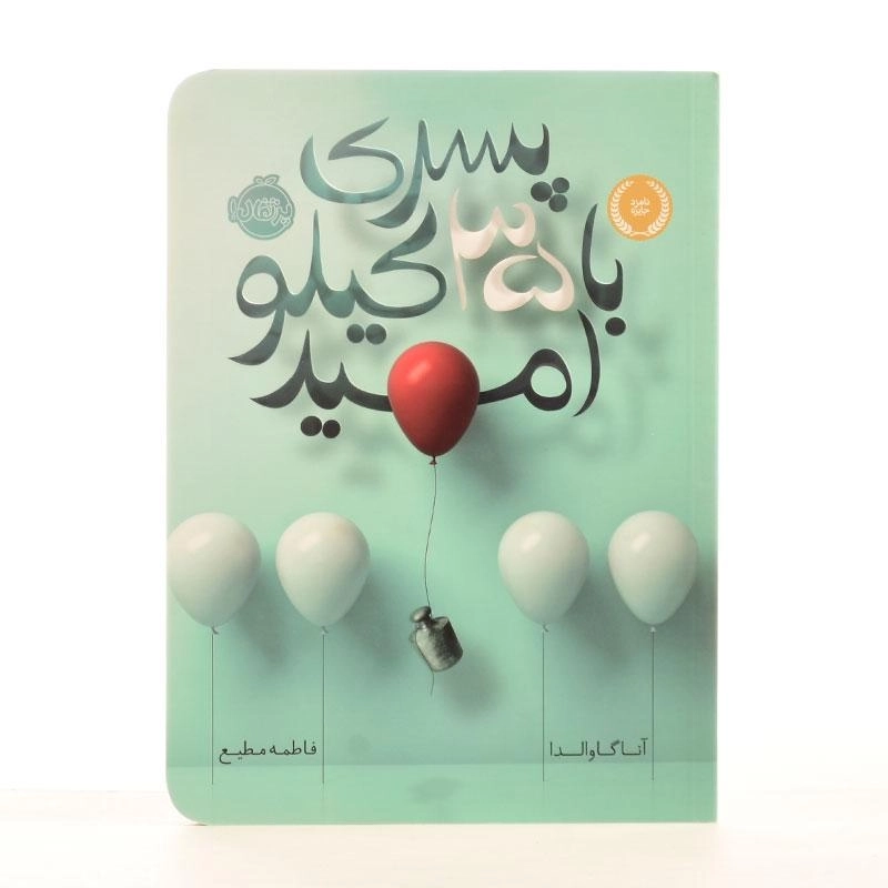 کتاب پسری با 35 کیلو امید | آنا گاوالدا - 2