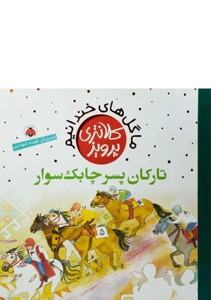 کتاب تارکان پسر چابک سوار (ما گل های خندانیم) - 0