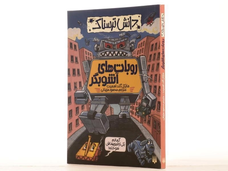 کتاب روبات های آشوبگر (دانش ترسناک) - 3