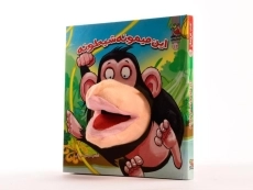 کتاب عروسکی این میمونه شیطونه - 2