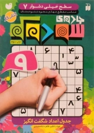 کتاب جادوی سودوکو (سطح خیلی دشوار 7)