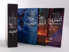 مجموعه کتاب سه جلدی آتش دزد (قابدار) - 5