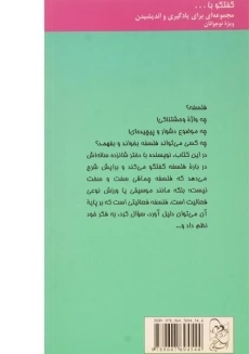 کتاب گفتگو با دخترم درباره ی فلسفه - 1