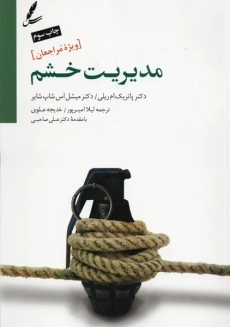 کتاب مدیریت خشم ویژه مراجعان