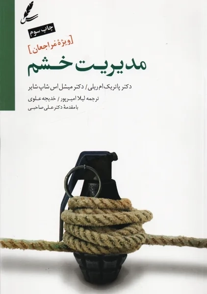 کتاب مدیریت خشم ویژه مراجعان