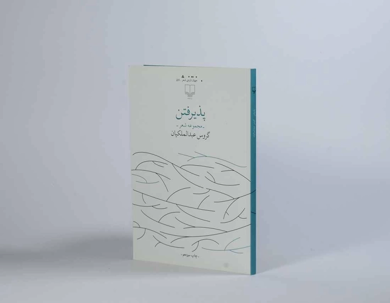 کتاب پذیرفتن - گروس عبدالملکیان - 2