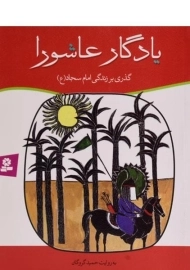 کتاب یادگار عاشورا (گذری بر زندگی امام سجاد)