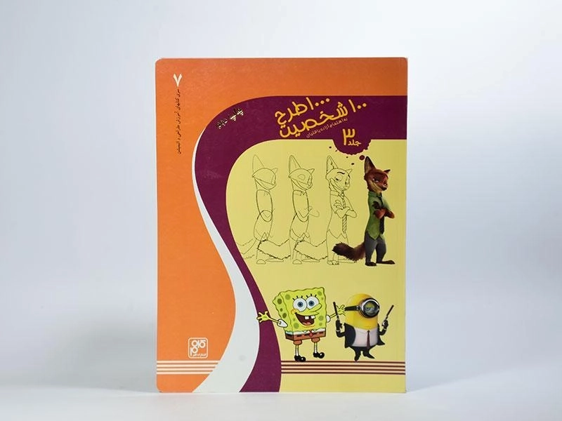 کتاب 1000 طرح، 100 شخصیت (جلد 3) - 2